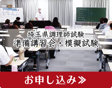一般社団法人 埼玉県調理師会：埼玉県調理師試験準備講習会・模擬試験