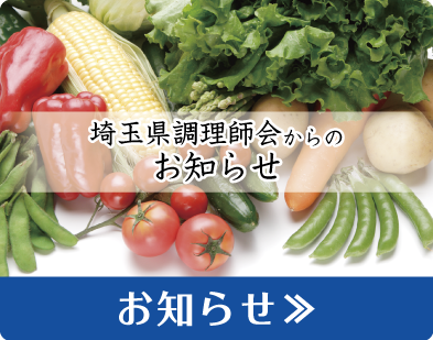一般社団法人 埼玉県調理師会：埼玉県調理師会からのお知らせ