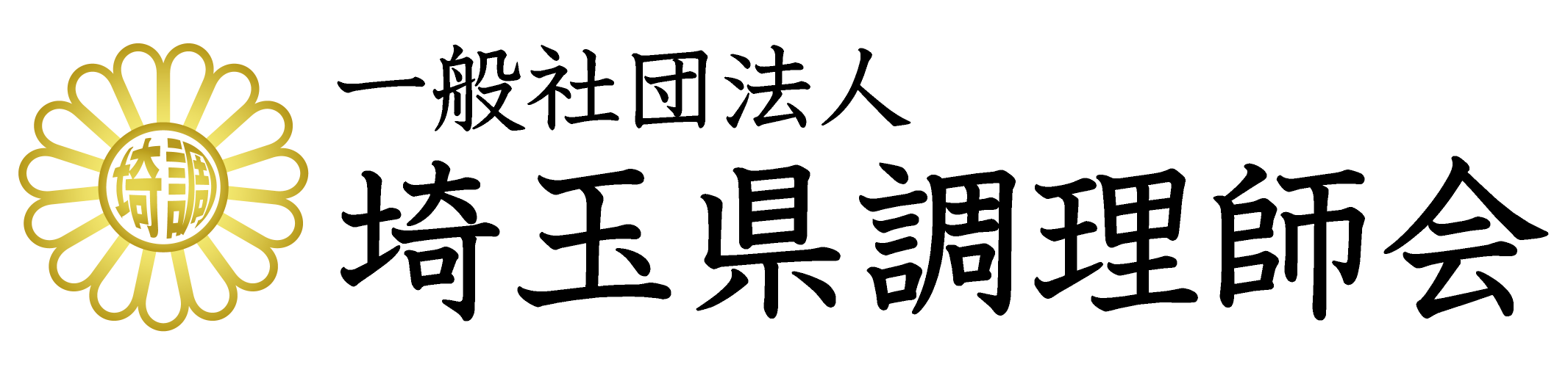 一般社団法人 埼玉県調理師会
