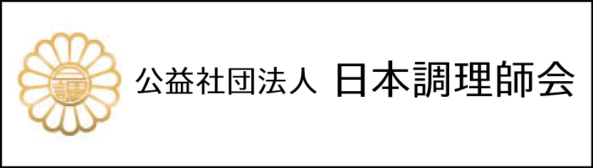 一般社団法人 埼玉県調理師会：公益社団法人日本調理師会
