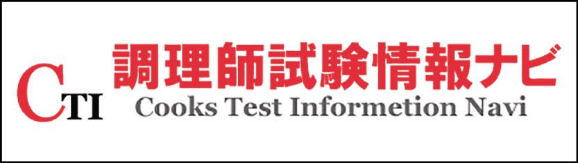 一般社団法人 埼玉県調理師会：調理師試験情報ナビ