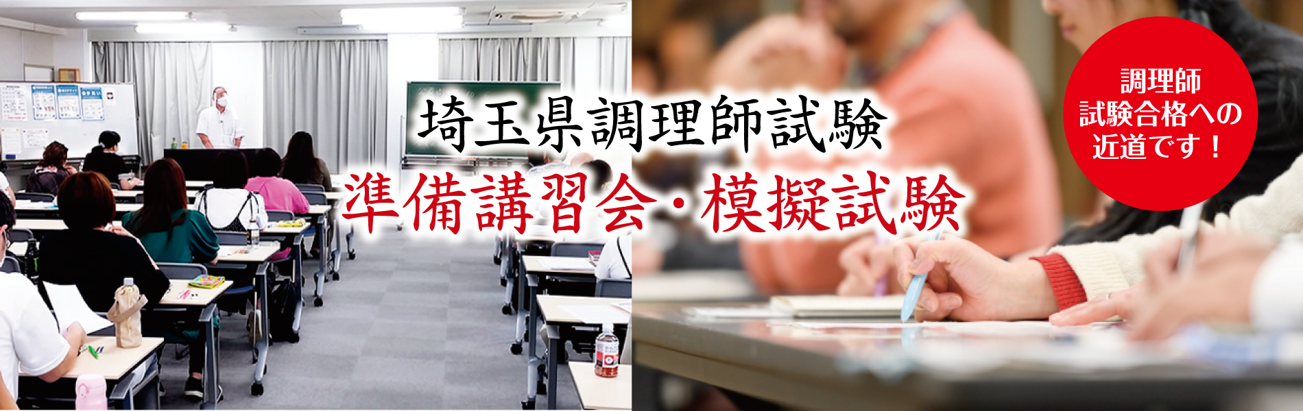 一般社団法人 埼玉県調理師会：埼玉県調理師試験準備講習会・模擬試験