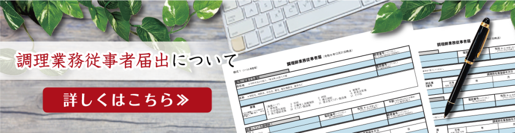 一般社団法人 埼玉県調理師会：埼玉県調理業務従事者届出について