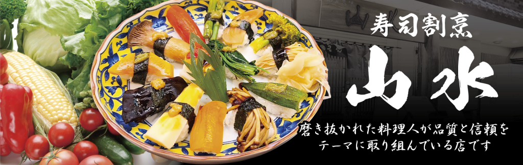 一般社団法人 埼玉県調理師会:埼玉県さいたま市北区日進町「寿司割烹・山水」