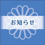 一般社団法人 埼玉県調理師会：埼玉県調理師会からのお知らせ