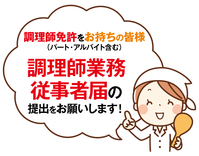 一般社団法人 埼玉県調理師会：埼玉県調理業務従事者届出について